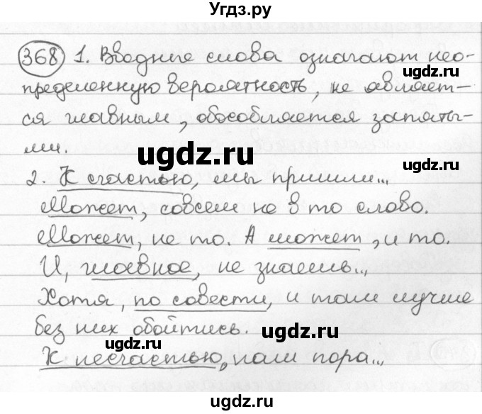 ГДЗ (Решебник) по русскому языку 8 класс Мурина Л.A. / упражнение номер / 368