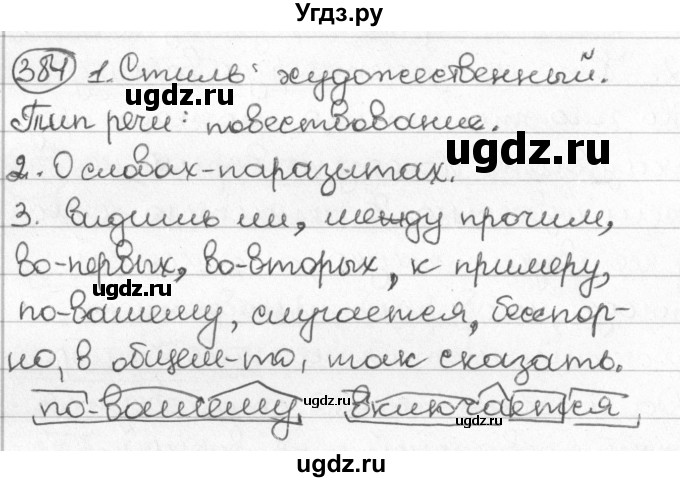 ГДЗ (Решебник) по русскому языку 8 класс Мурина Л.A. / упражнение номер / 384