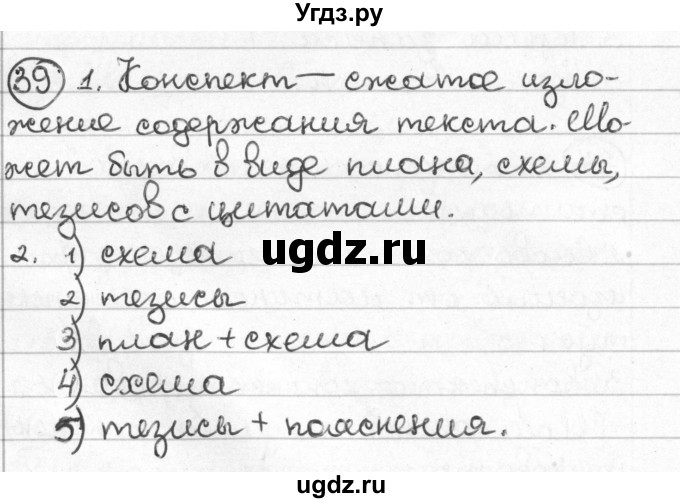 ГДЗ (Решебник) по русскому языку 8 класс Мурина Л.A. / упражнение номер / 39