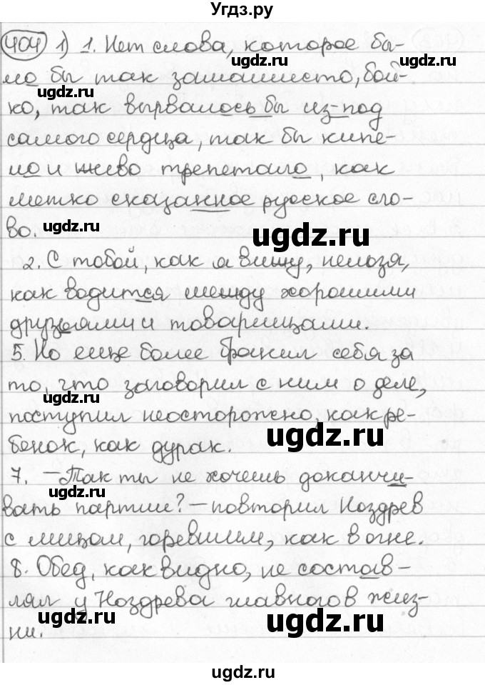 ГДЗ (Решебник) по русскому языку 8 класс Мурина Л.A. / упражнение номер / 404