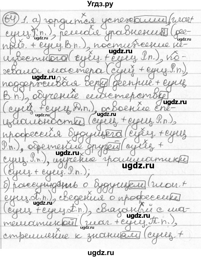 ГДЗ (Решебник) по русскому языку 8 класс Мурина Л.A. / упражнение номер / 64