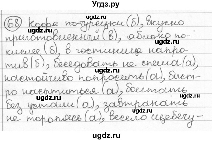 ГДЗ (Решебник) по русскому языку 8 класс Мурина Л.A. / упражнение номер / 68