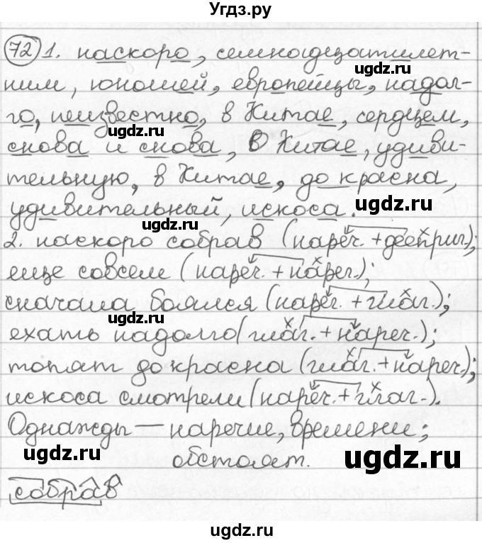 ГДЗ (Решебник) по русскому языку 8 класс Мурина Л.A. / упражнение номер / 72