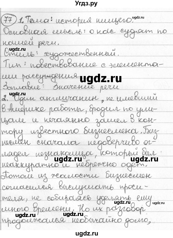 ГДЗ (Решебник) по русскому языку 8 класс Мурина Л.A. / упражнение номер / 77