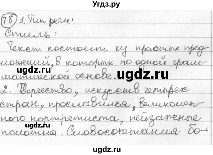 ГДЗ (Решебник) по русскому языку 8 класс Мурина Л.A. / упражнение номер / 78