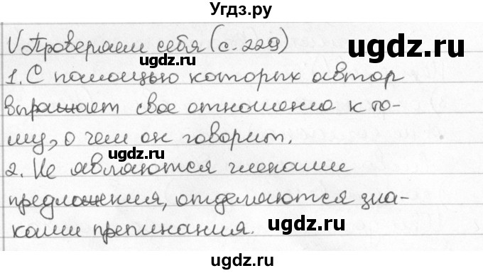 ГДЗ (Решебник) по русскому языку 8 класс Мурина Л.A. / проверь себя. страница номер / 229