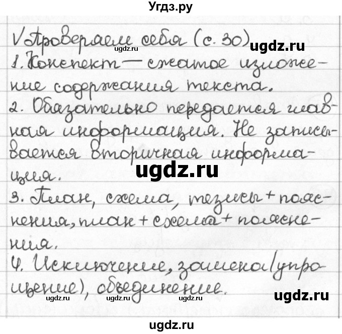 ГДЗ (Решебник) по русскому языку 8 класс Мурина Л.A. / проверь себя. страница номер / 30