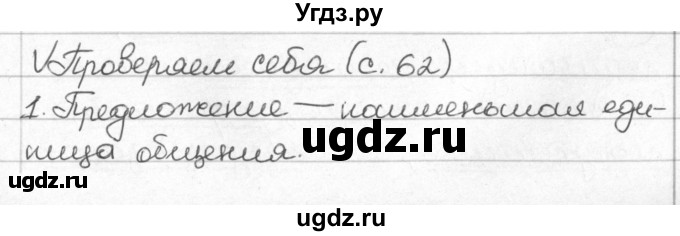 ГДЗ (Решебник) по русскому языку 8 класс Мурина Л.A. / проверь себя. страница номер / 63