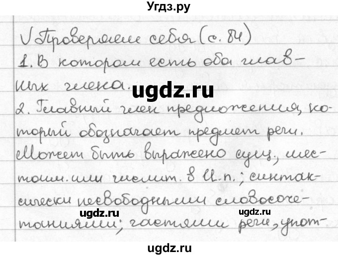 ГДЗ (Решебник) по русскому языку 8 класс Мурина Л.A. / проверь себя. страница номер / 84