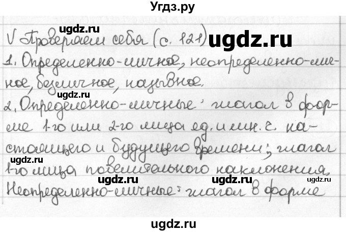 ГДЗ (Решебник) по русскому языку 8 класс Мурина Л.A. / проверь себя. страница номер / 121