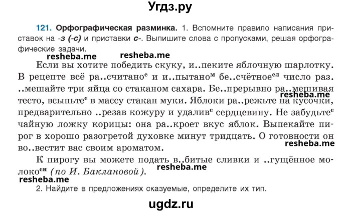 ГДЗ (Учебник) по русскому языку 8 класс Мурина Л.A. / упражнение номер / 121