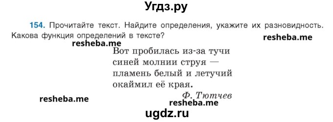 ГДЗ (Учебник) по русскому языку 8 класс Мурина Л.A. / упражнение номер / 154
