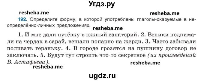 ГДЗ (Учебник) по русскому языку 8 класс Мурина Л.A. / упражнение номер / 192