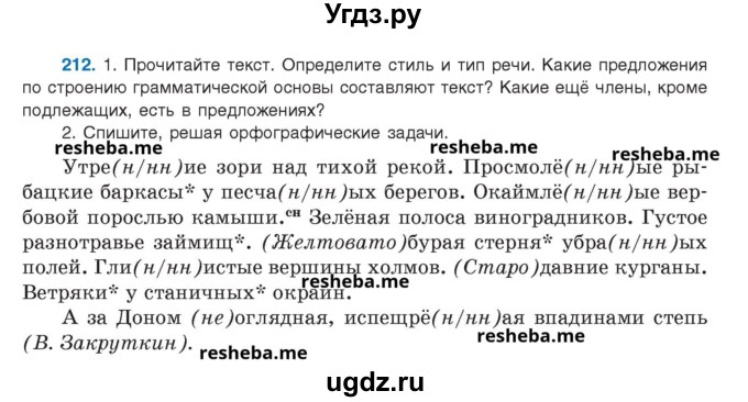 ГДЗ (Учебник) по русскому языку 8 класс Мурина Л.A. / упражнение номер / 212