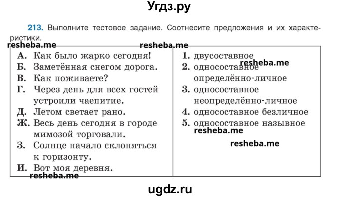 ГДЗ (Учебник) по русскому языку 8 класс Мурина Л.A. / упражнение номер / 213