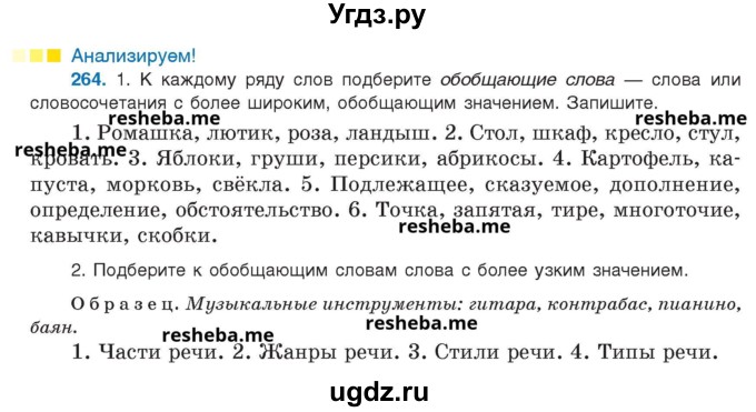ГДЗ (Учебник) по русскому языку 8 класс Мурина Л.A. / упражнение номер / 264