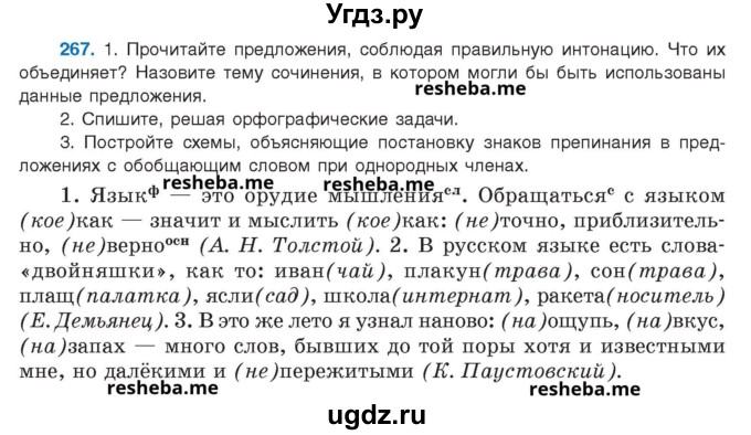 ГДЗ (Учебник) по русскому языку 8 класс Мурина Л.A. / упражнение номер / 267