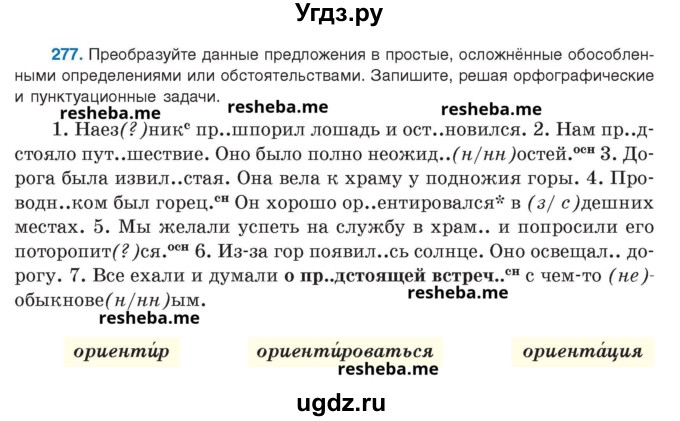 ГДЗ (Учебник) по русскому языку 8 класс Мурина Л.A. / упражнение номер / 277
