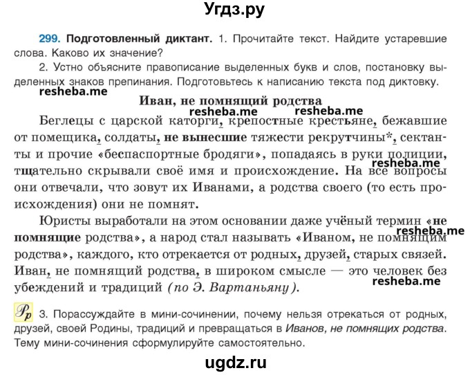 ГДЗ (Учебник) по русскому языку 8 класс Мурина Л.A. / упражнение номер / 299