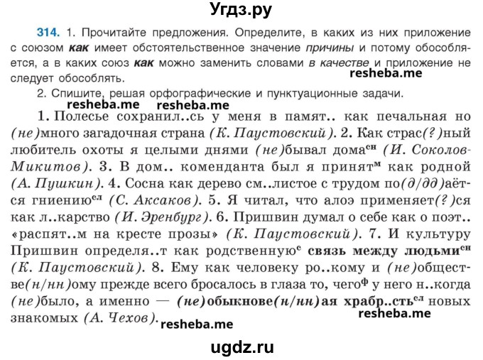 ГДЗ (Учебник) по русскому языку 8 класс Мурина Л.A. / упражнение номер / 314