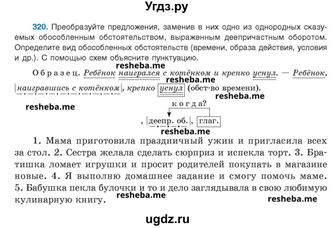 ГДЗ (Учебник) по русскому языку 8 класс Мурина Л.A. / упражнение номер / 320