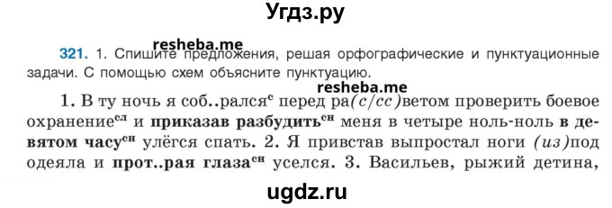 ГДЗ (Учебник) по русскому языку 8 класс Мурина Л.A. / упражнение номер / 321