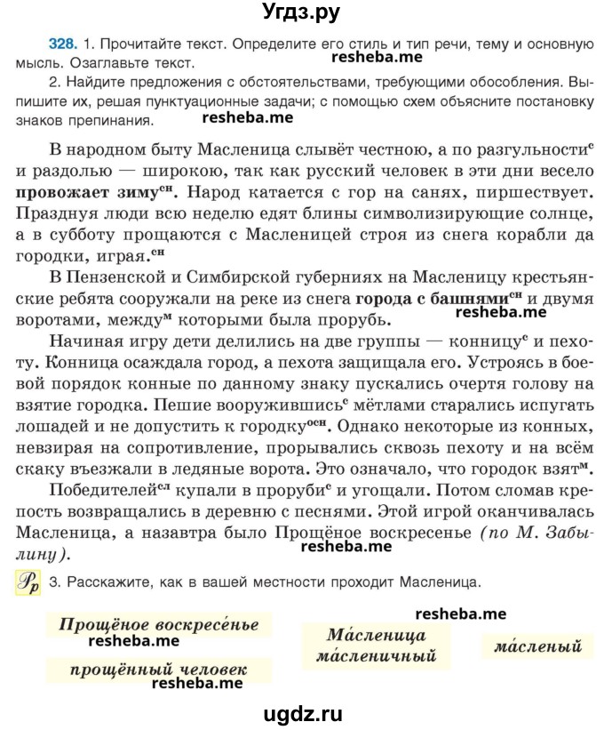 ГДЗ (Учебник) по русскому языку 8 класс Мурина Л.A. / упражнение номер / 328