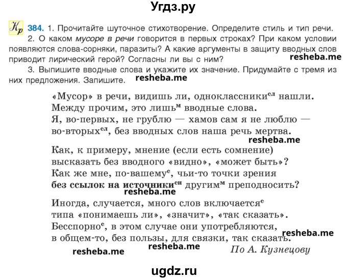 ГДЗ (Учебник) по русскому языку 8 класс Мурина Л.A. / упражнение номер / 384