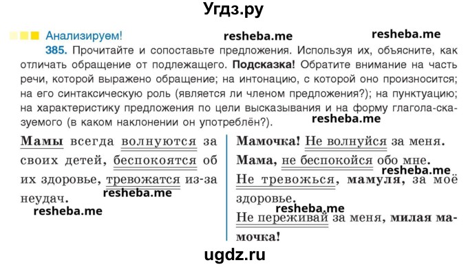 ГДЗ (Учебник) по русскому языку 8 класс Мурина Л.A. / упражнение номер / 385