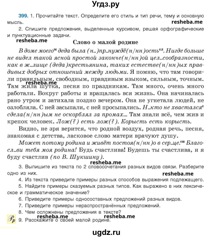 ГДЗ (Учебник) по русскому языку 8 класс Мурина Л.A. / упражнение номер / 399