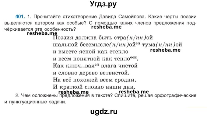 ГДЗ (Учебник) по русскому языку 8 класс Мурина Л.A. / упражнение номер / 401