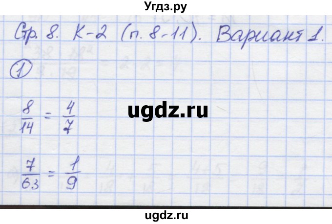 ГДЗ (Решебник) по математике 6 класс (контрольные работы) Жохов В.И. / К-2. вариант номер / 1