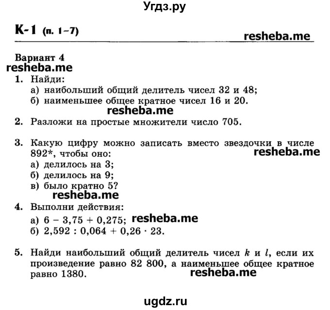 ГДЗ (Учебник) по математике 6 класс (контрольные работы) Жохов В.И. / К-1. вариант номер / 4