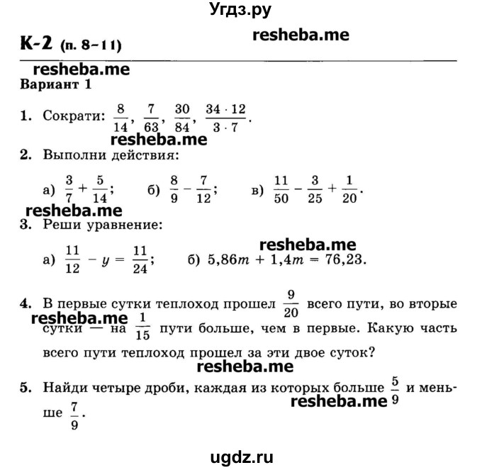 ГДЗ (Учебник) по математике 6 класс (контрольные работы) Жохов В.И. / К-2. вариант номер / 1