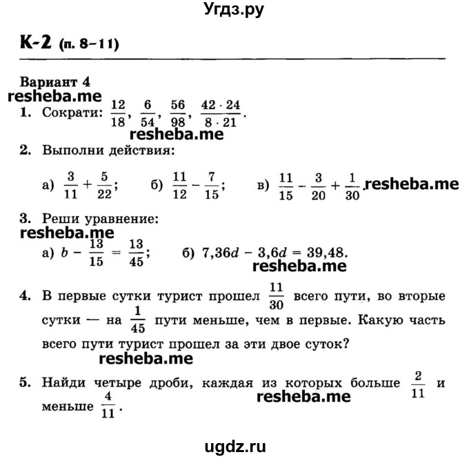 ГДЗ (Учебник) по математике 6 класс (контрольные работы) Жохов В.И. / К-2. вариант номер / 4