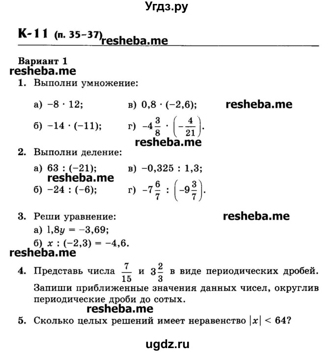 ГДЗ (Учебник) по математике 6 класс (контрольные работы) Жохов В.И. / К-11. вариант номер / 1
