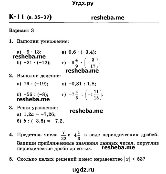 ГДЗ (Учебник) по математике 6 класс (контрольные работы) Жохов В.И. / К-11. вариант номер / 3
