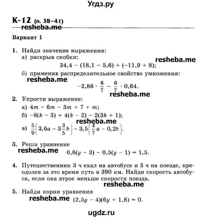 ГДЗ (Учебник) по математике 6 класс (контрольные работы) Жохов В.И. / К-12. вариант номер / 1