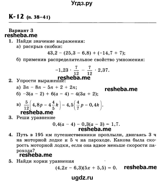 ГДЗ (Учебник) по математике 6 класс (контрольные работы) Жохов В.И. / К-12. вариант номер / 3