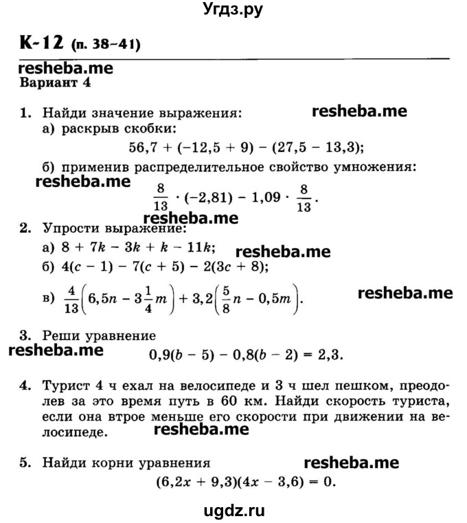 ГДЗ (Учебник) по математике 6 класс (контрольные работы) Жохов В.И. / К-12. вариант номер / 4