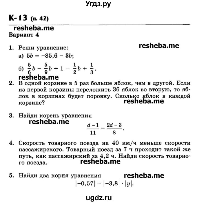 ГДЗ (Учебник) по математике 6 класс (контрольные работы) Жохов В.И. / К-13. вариант номер / 4