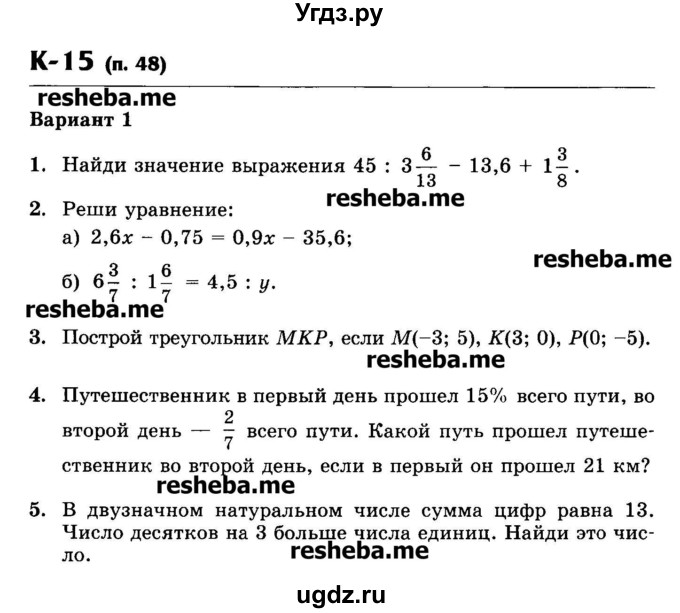 ГДЗ (Учебник) по математике 6 класс (контрольные работы) Жохов В.И. / К-15. вариант номер / 1
