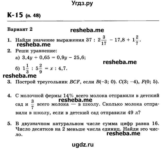 ГДЗ (Учебник) по математике 6 класс (контрольные работы) Жохов В.И. / К-15. вариант номер / 2