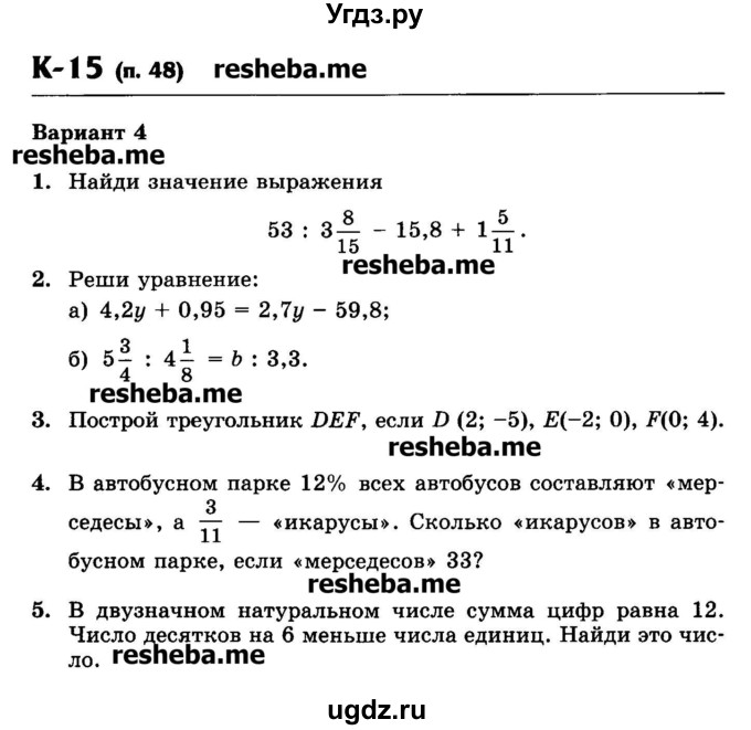 ГДЗ (Учебник) по математике 6 класс (контрольные работы) Жохов В.И. / К-15. вариант номер / 4