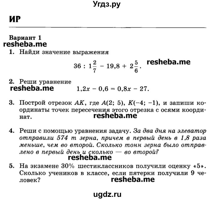 ГДЗ (Учебник) по математике 6 класс (контрольные работы) Жохов В.И. / ИР. вариант номер / 1