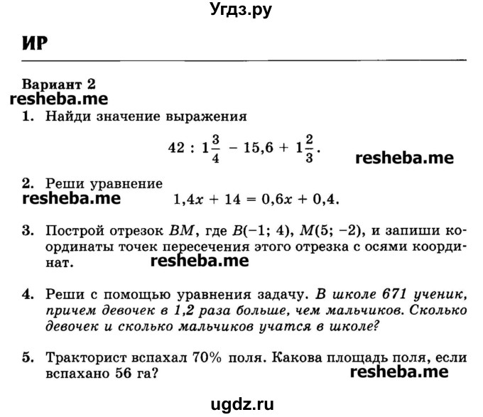 ГДЗ (Учебник) по математике 6 класс (контрольные работы) Жохов В.И. / ИР. вариант номер / 2