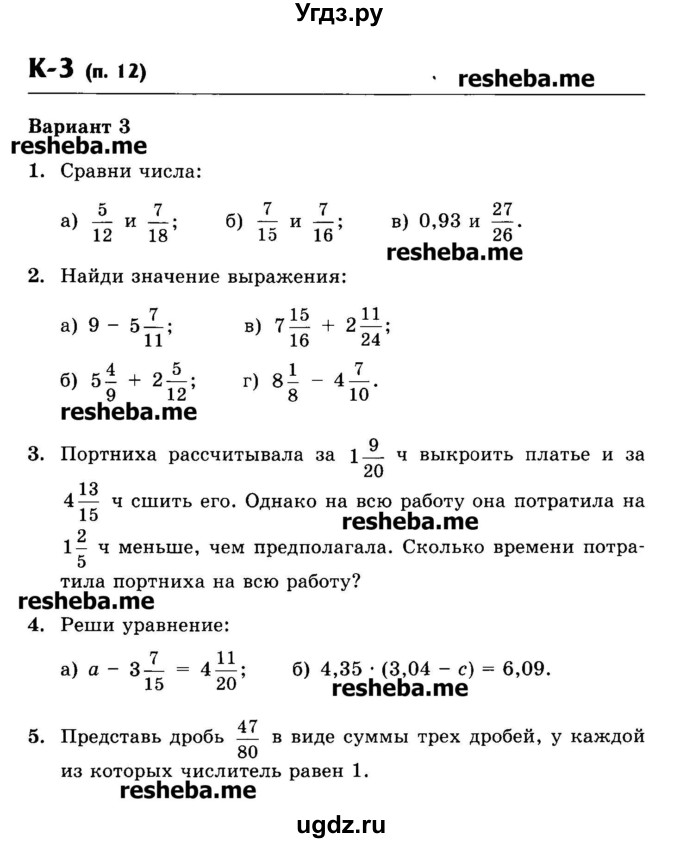 ГДЗ (Учебник) по математике 6 класс (контрольные работы) Жохов В.И. / К-3. вариант номер / 3
