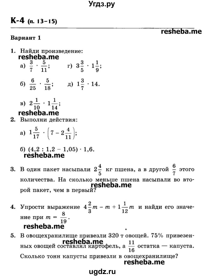 ГДЗ (Учебник) по математике 6 класс (контрольные работы) Жохов В.И. / К-4. вариант номер / 1