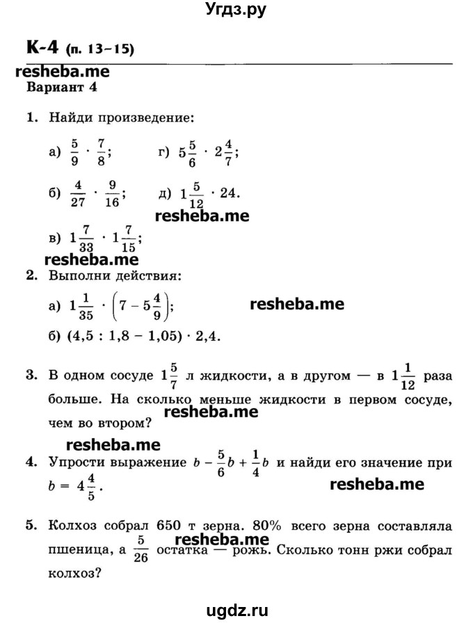 ГДЗ (Учебник) по математике 6 класс (контрольные работы) Жохов В.И. / К-4. вариант номер / 4