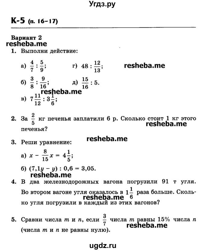 ГДЗ (Учебник) по математике 6 класс (контрольные работы) Жохов В.И. / К-5. вариант номер / 2